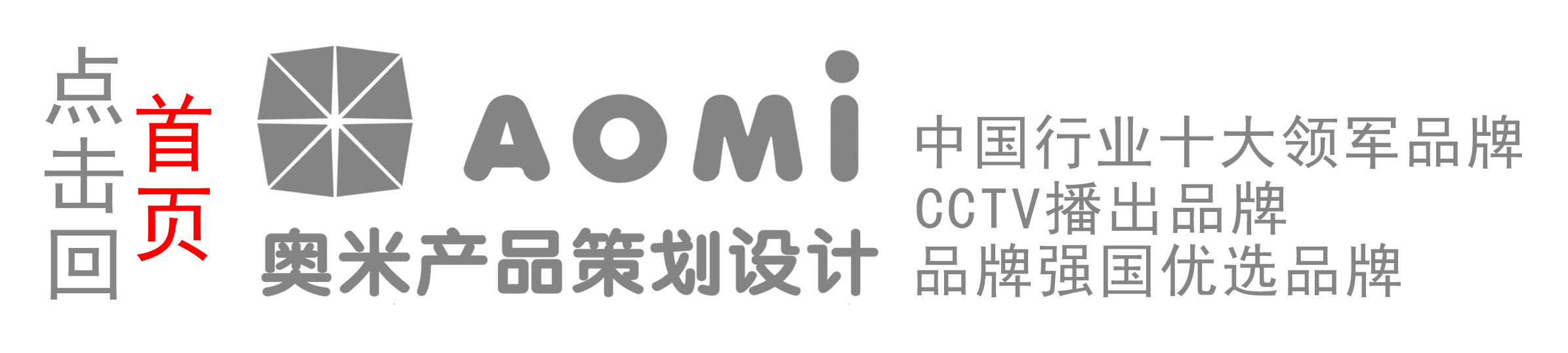 深圳市奥米产品策划设计有限公司